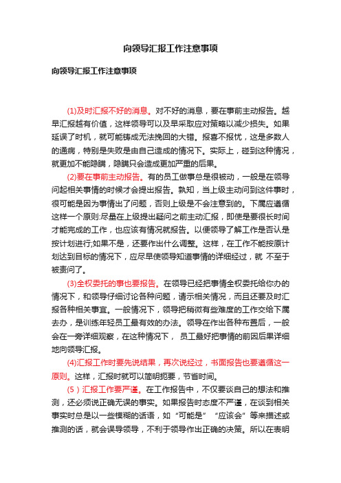 向领导汇报工作注意事项