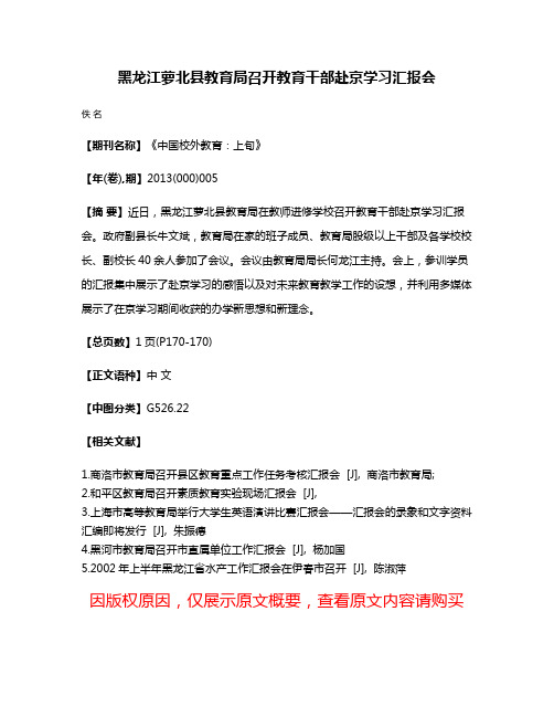 黑龙江萝北县教育局召开教育干部赴京学习汇报会