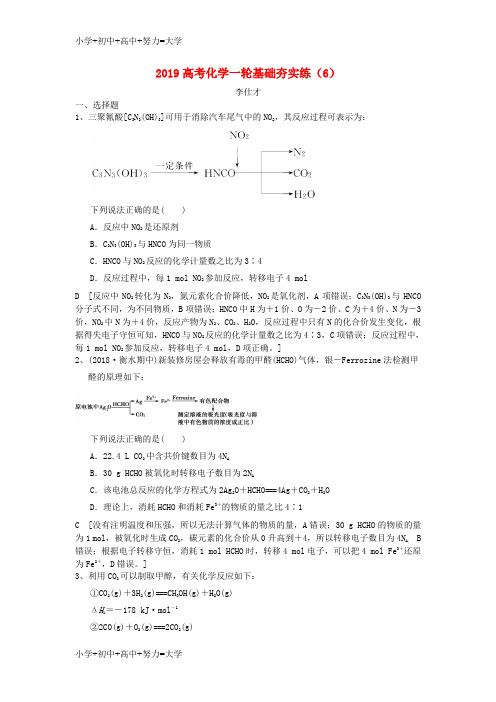 配套K122019高考化学一轮基础夯实练(6)(含解析)新人教版