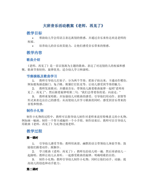 大班音乐活动教案《老师,再见了》