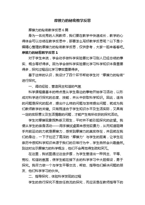 摩擦力的秘密教学反思6篇