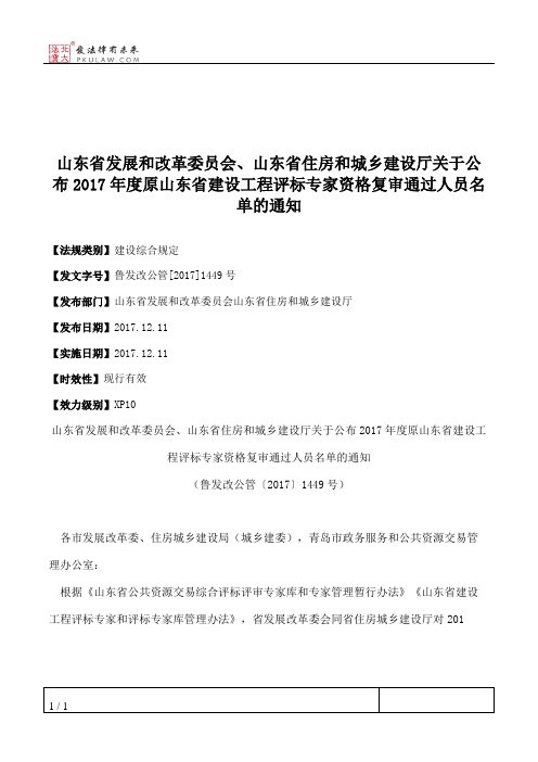 山东省发展和改革委员会、山东省住房和城乡建设厅关于公布2017年