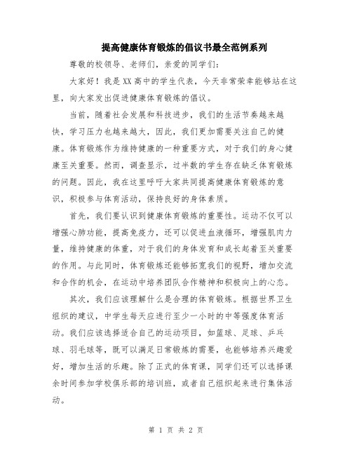 提高健康体育锻炼的倡议书最全范例系列