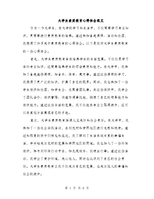 大学生素质教育心得体会范文（三篇）