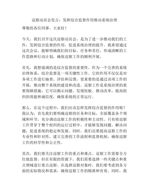 巡察动员会发言：发挥综合监督作用推动系统治理