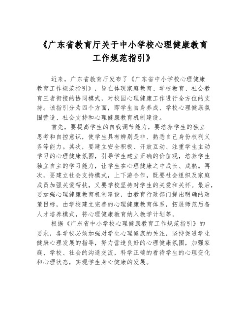 《广东省教育厅关于中小学校心理健康教育工作规范指引》