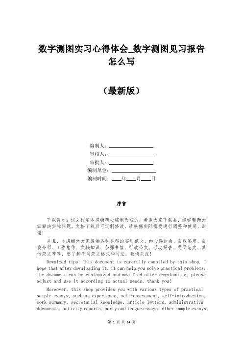 数字测图实习心得体会