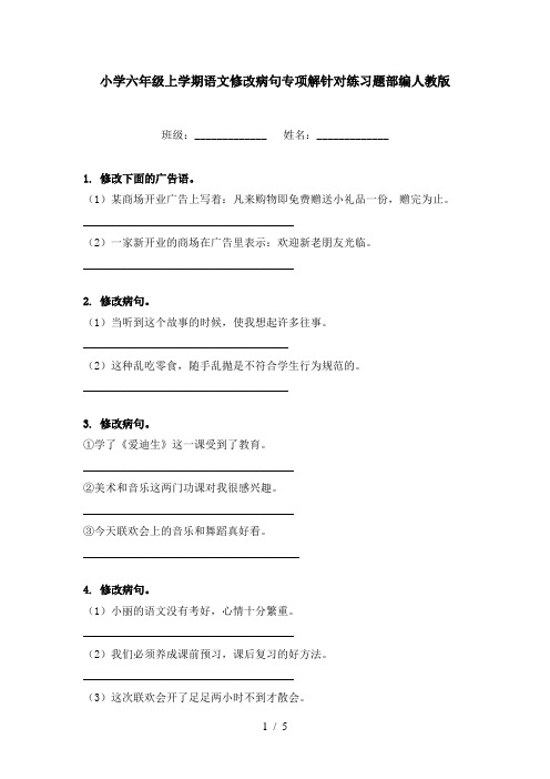 小学六年级上学期语文修改病句专项解针对练习题部编人教版