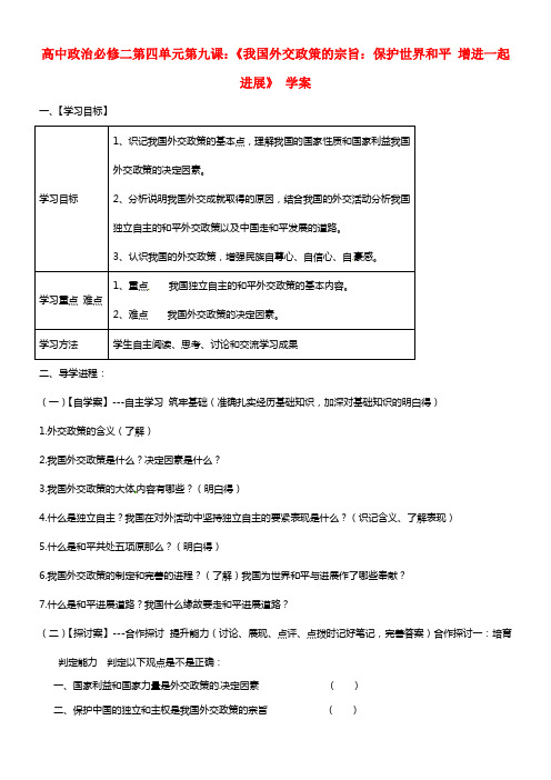 高中政治 第四单元 第九课 《我国外交政策的宗旨 保护世界和平 增进共同进展》 学案 必修2