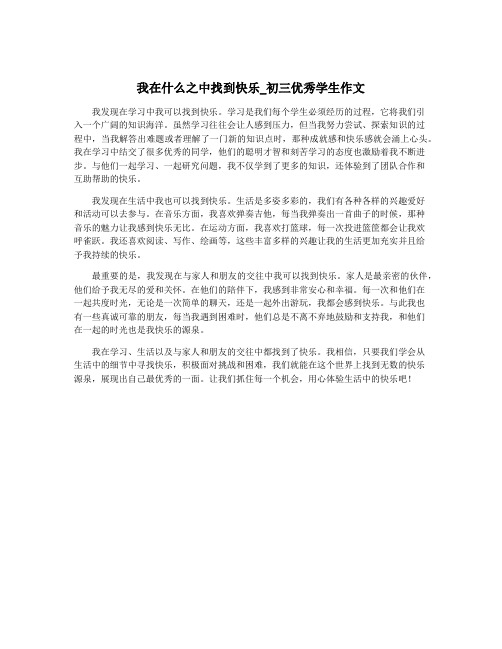 我在什么之中找到快乐_初三优秀学生作文