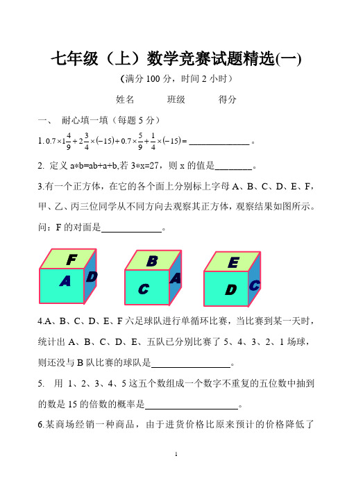 七年级数学竞赛试题精选