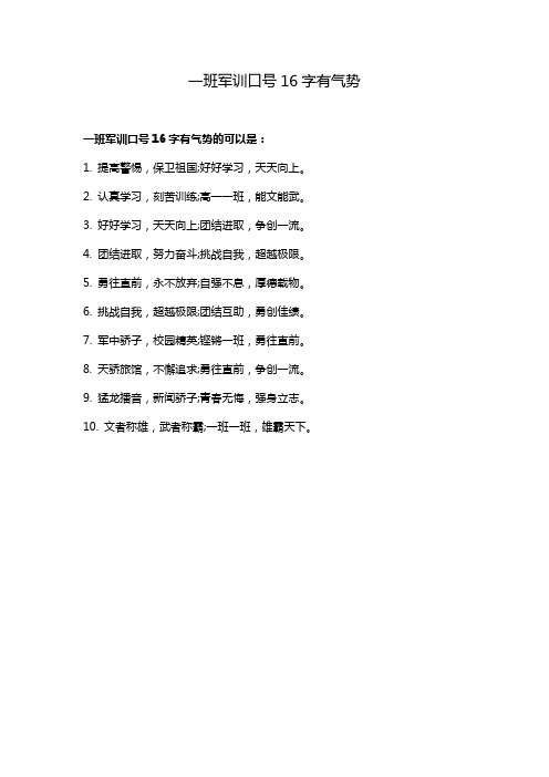 一班军训口号16字有气势