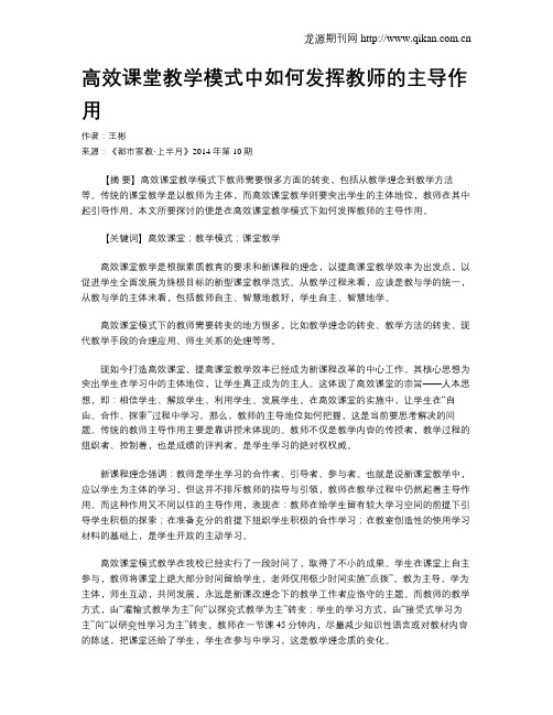 高效课堂教学模式中如何发挥教师的主导作用