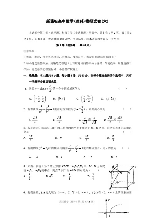 新课标高中数学(理科)模拟试卷(六)