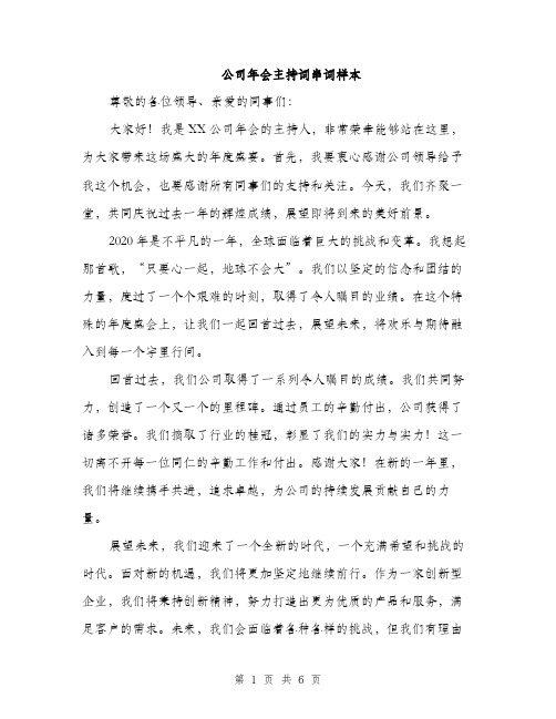 公司年会主持词串词样本（3篇）