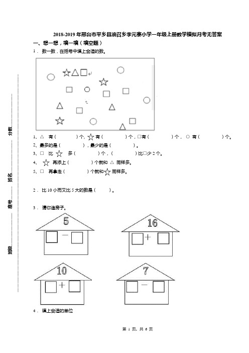 2018-2019年邢台市平乡县油召乡李元寨小学一年级上册数学模拟月考无答案