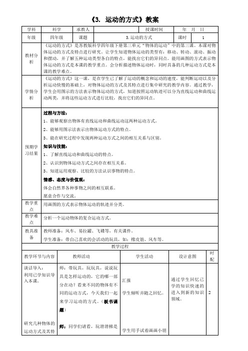 苏教版科学四年级下册 第三单元《3. 运动的方式》教案1