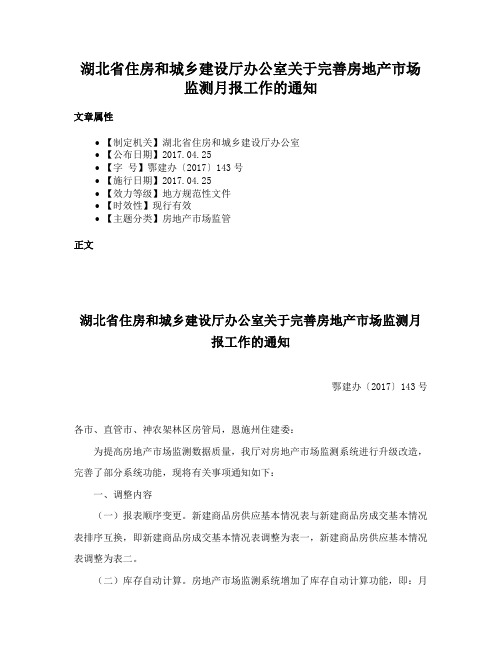 湖北省住房和城乡建设厅办公室关于完善房地产市场监测月报工作的通知