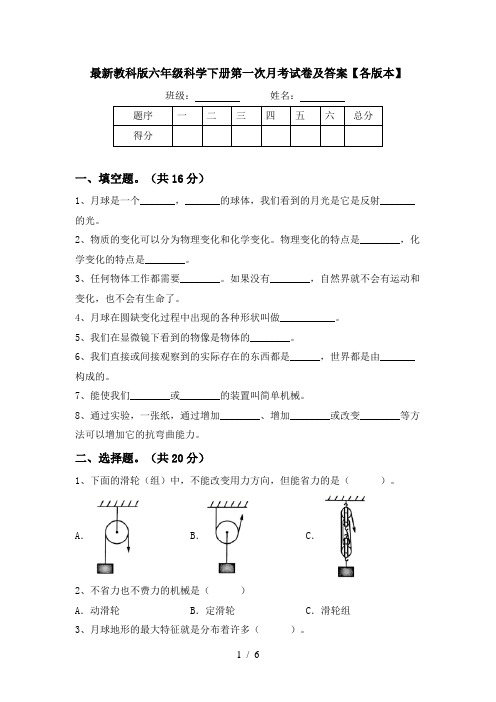 最新教科版六年级科学下册第一次月考试卷及答案【各版本】