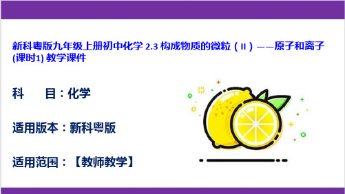 新科粤版九年级上册初中化学 2.3 构成物质的微粒(II)——原子和离子 (课时1) 教学课件