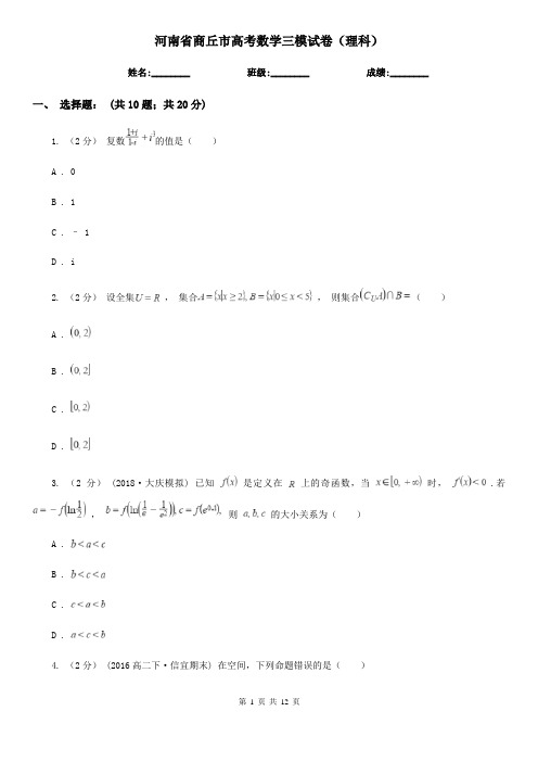 河南省商丘市高考数学三模试卷(理科)