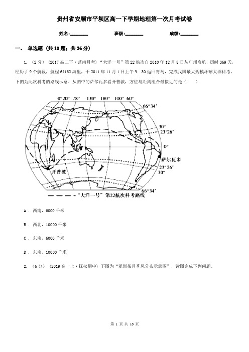 贵州省安顺市平坝区高一下学期地理第一次月考试卷