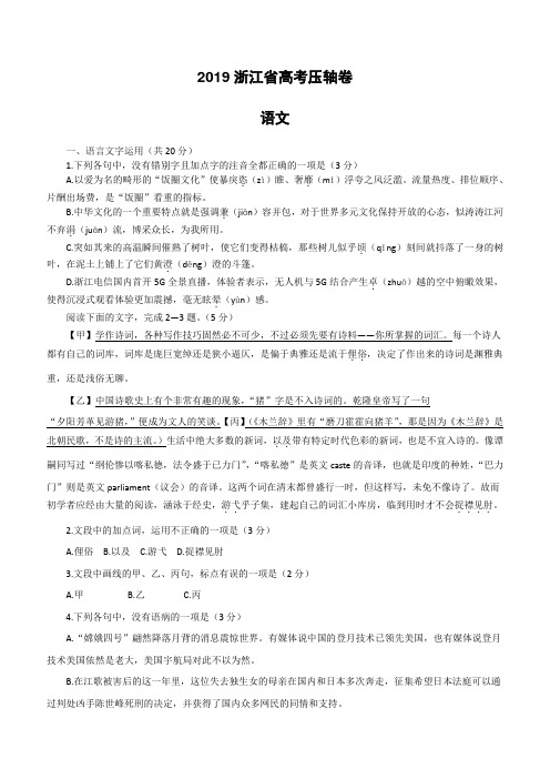 2019年浙江省高考压轴卷语文(含解析)