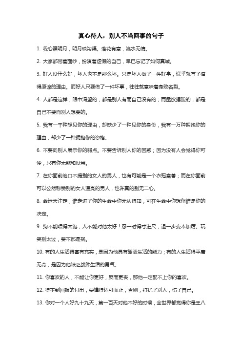 自己用心别人不当回事的句子