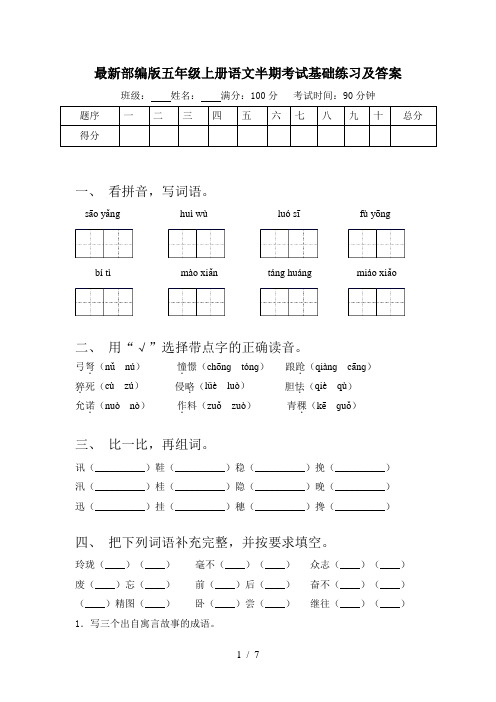 最新部编版五年级上册语文半期考试基础练习及答案