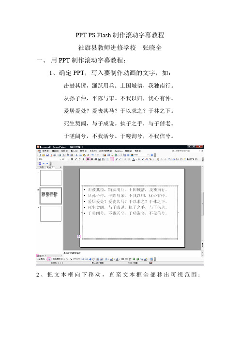 PPT PS Flash制作滚动字幕教程