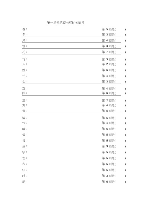 【精品】一年级下册语文：笔顺书写过关练习