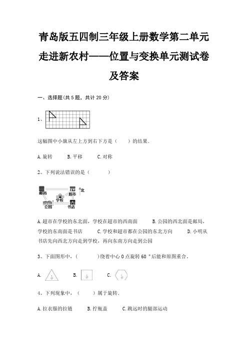 青岛版五四制三年级上册数学第二单元 走进新农村——位置与变换单元测试卷及答案