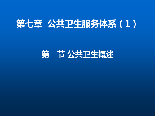 卫生经济学：公共卫生服务体系(1)