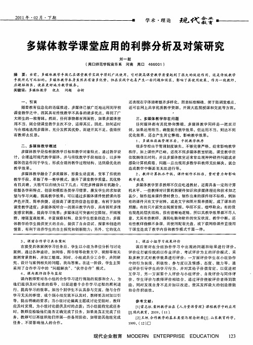 多媒体教学课堂应用的利弊分析及对策研究