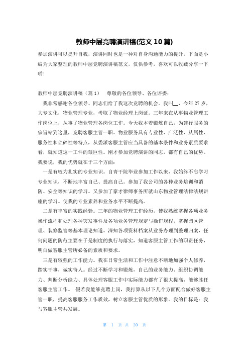 教师中层竞聘演讲稿(范文10篇)