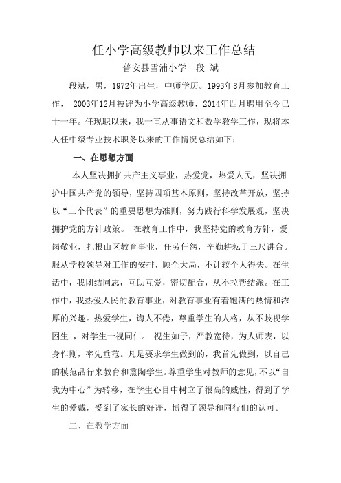 申报中学高级教师职称工作总结1