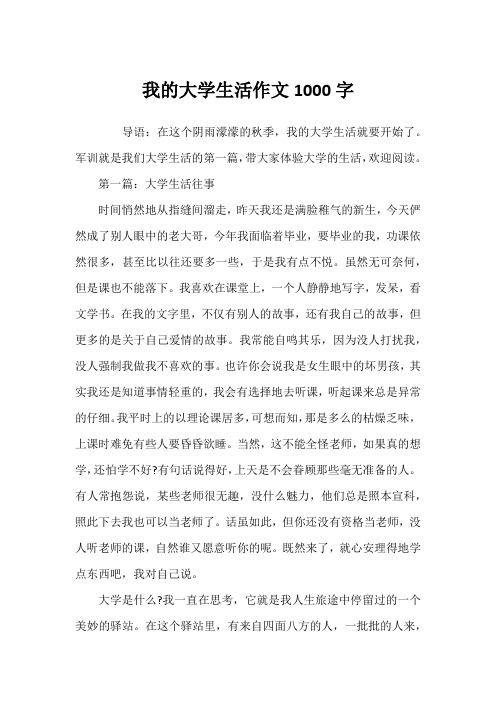 我的大学生活作文1000字