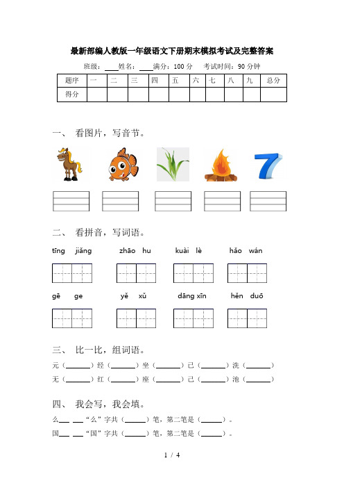 最新部编人教版一年级语文下册期末模拟考试及完整答案