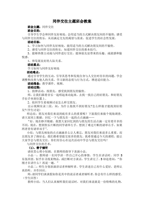 同伴交往主题班会教案