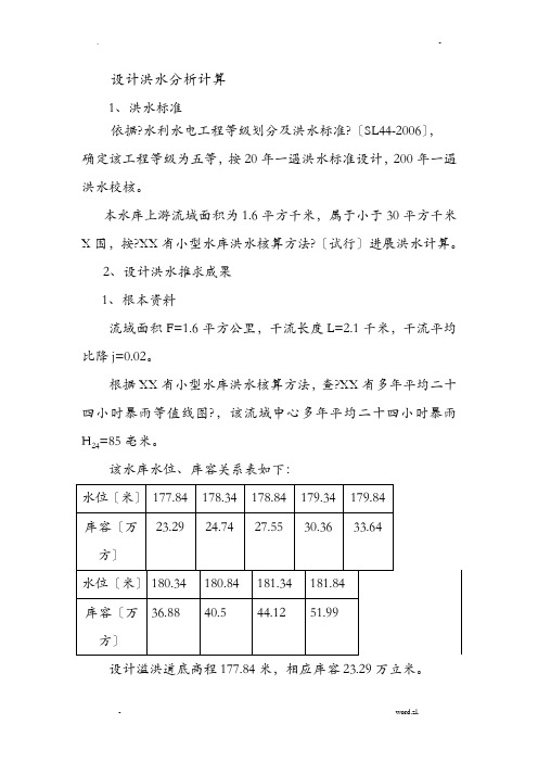 设计洪水分析计算