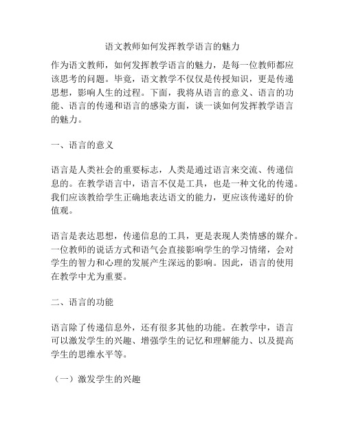 语文教师如何发挥教学语言的魅力