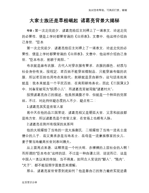 历史趣谈大家士族还是草根崛起 诸葛亮背景大揭秘