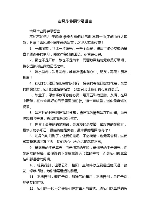 古风毕业同学录留言