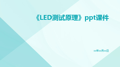 《LED测试原理》PPT课件ppt