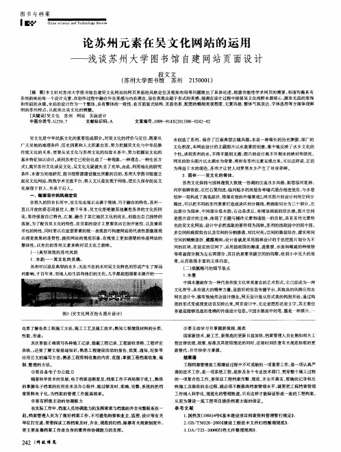 论苏州元素在吴文化网站的运用——浅谈苏州大学图书馆自建网站页面设计