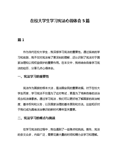 在校大学生学习宪法心得体会5篇