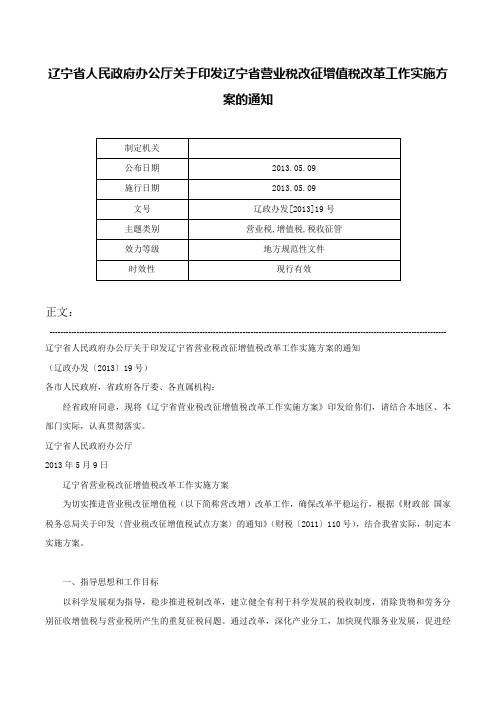 辽宁省人民政府办公厅关于印发辽宁省营业税改征增值税改革工作实施方案的通知-辽政办发[2013]19号