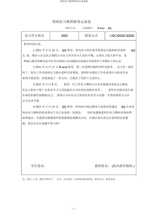 顶岗实习教师指导记录表格