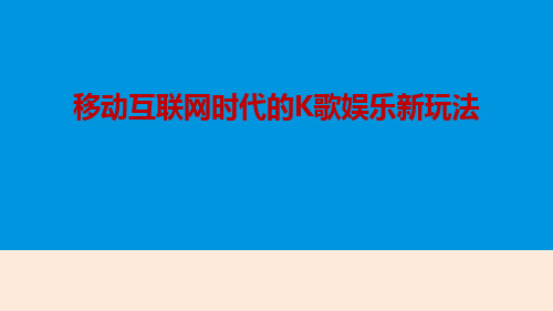 2019年中国移动K歌市场年度分析报告-PPT课件