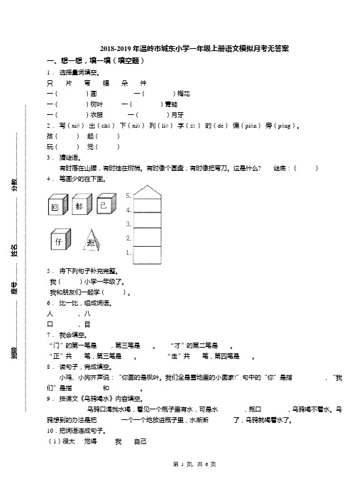 2018-2019年温岭市城东小学一年级上册语文模拟月考无答案